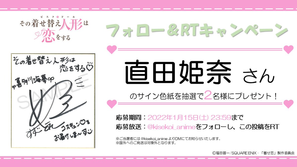 その着せ替え人形は恋をする」 本日放送開始✨ ＼ 直田姫奈さん の