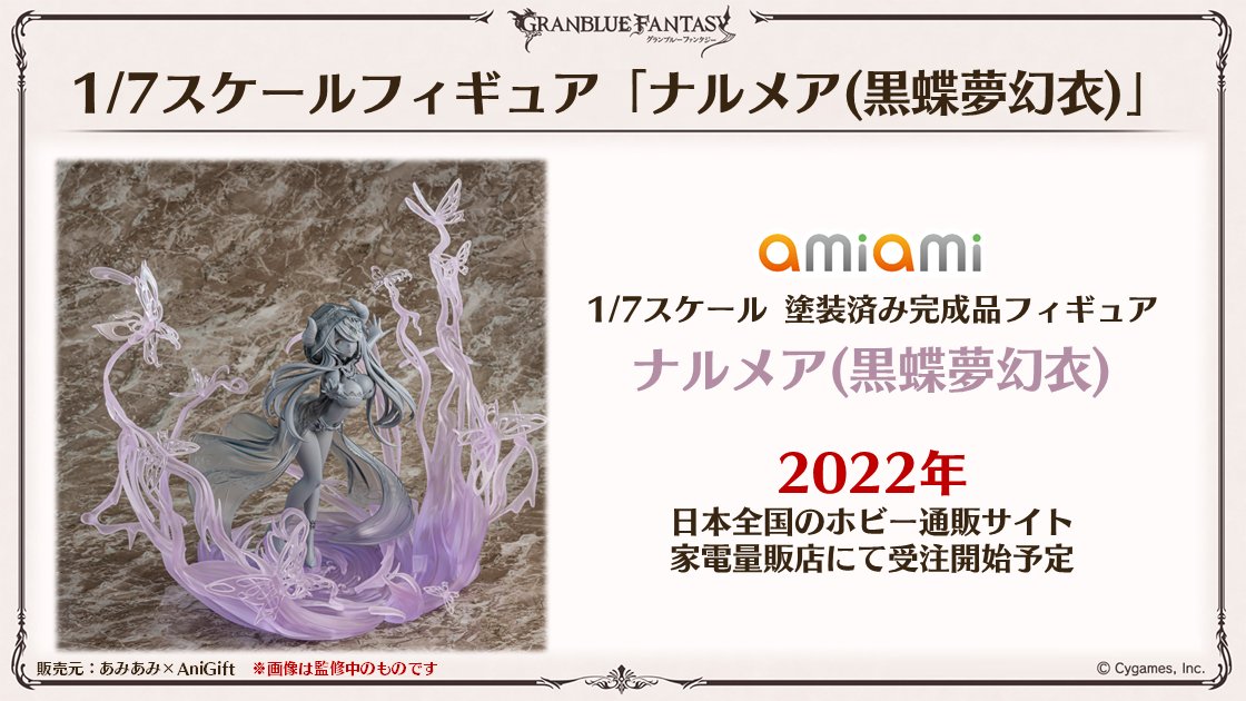 グラブル生放送速報】1/7スケールフィギュア「ナルメア(黒蝶夢幻衣