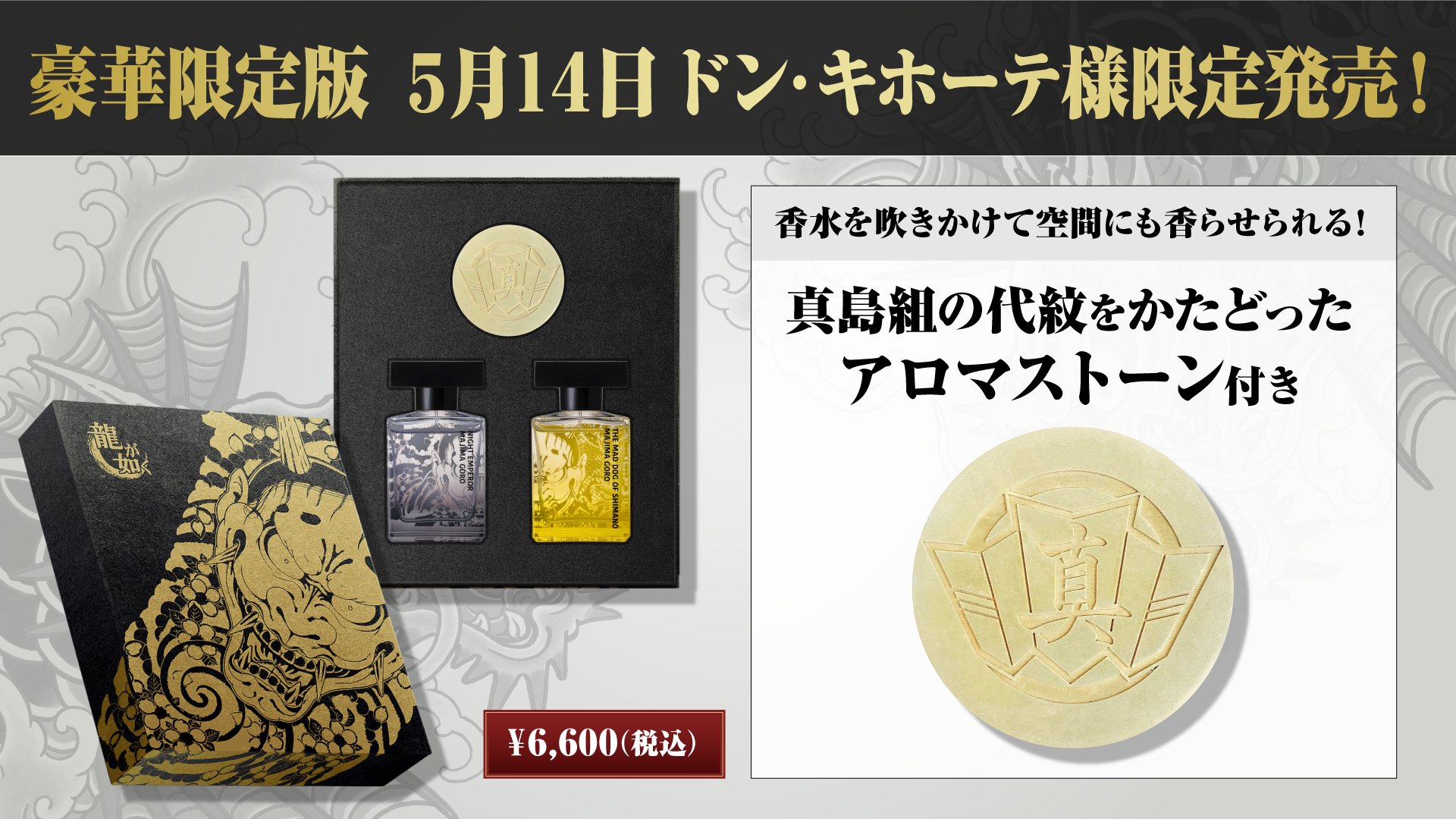 真島吾朗 オードトワレ セット 【公式通販】