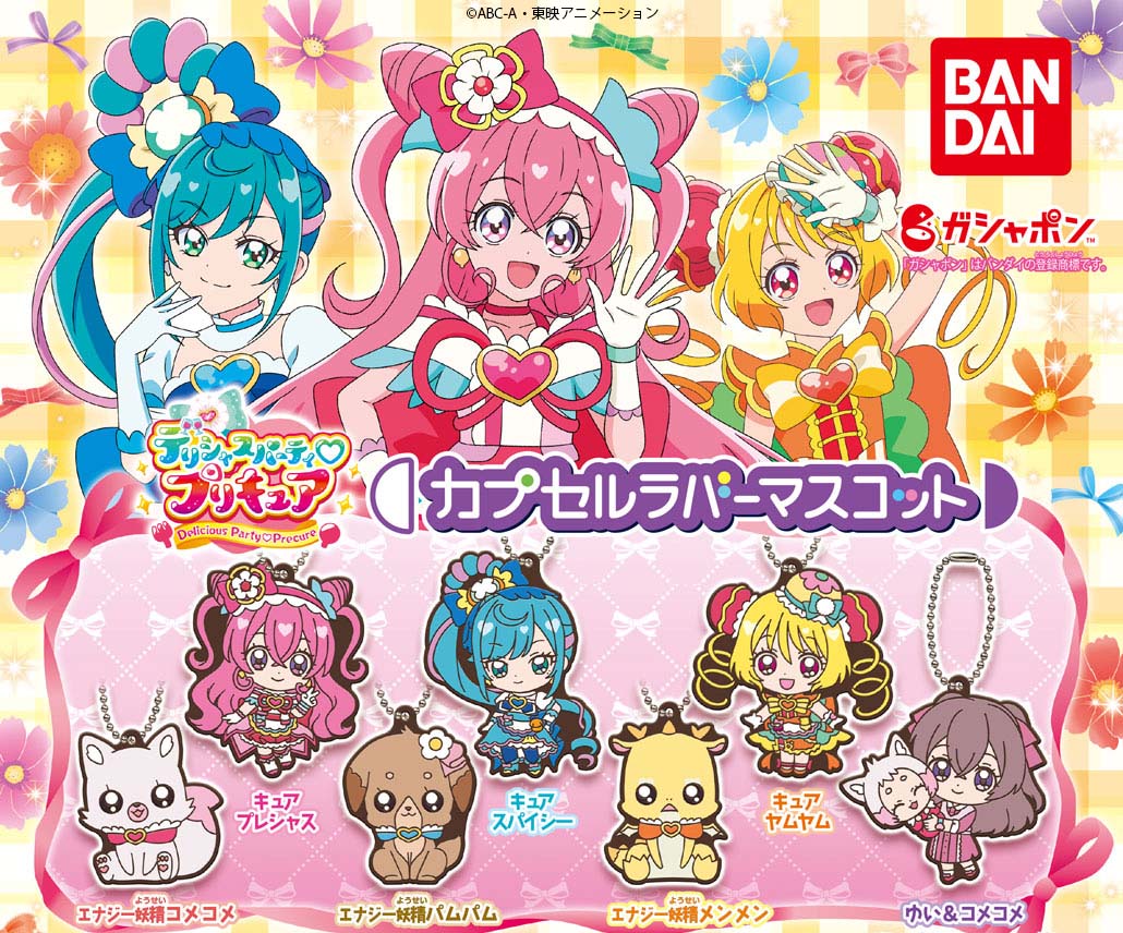 商品情報】 ／ デリシャスパーティ♡プリキュア カプセルラバー