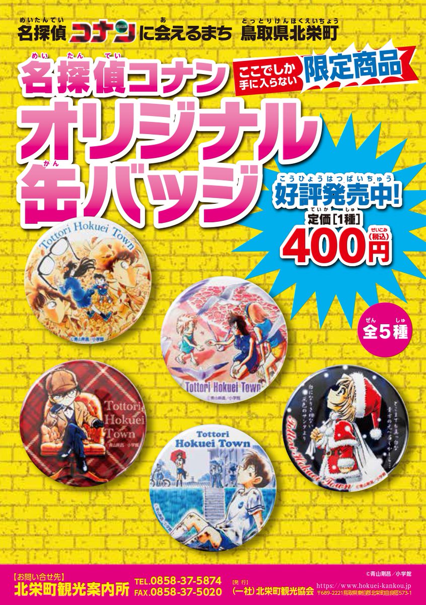 北栄町観光案内所 新商品】 「名探偵コナン オリジナル缶バッジ第2弾