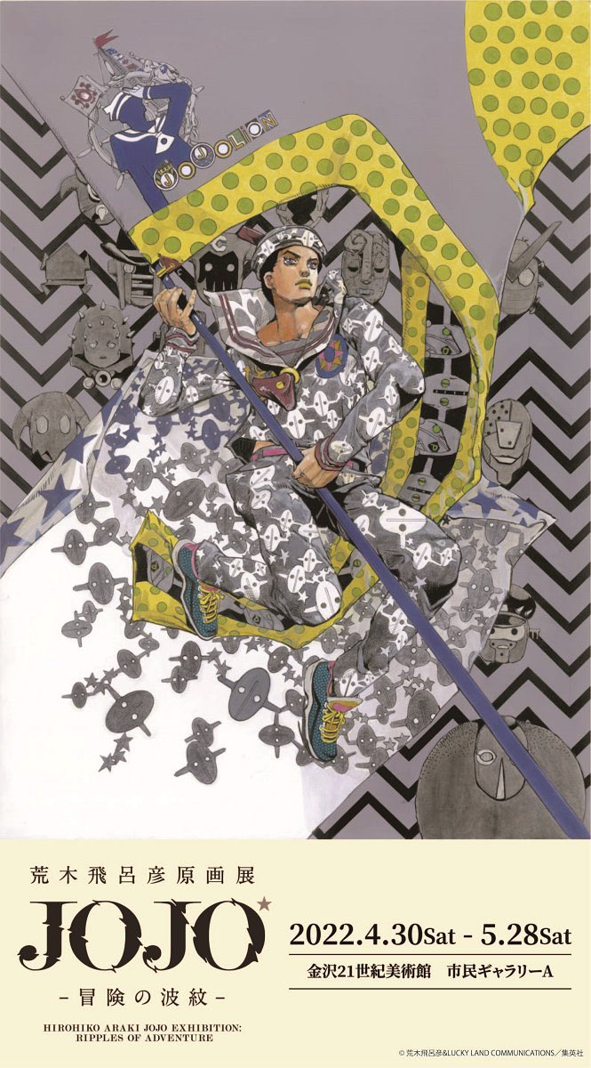 ジョジョの奇妙な冒険 荒木飛呂彦原画展 金沢 ポスター 全12種