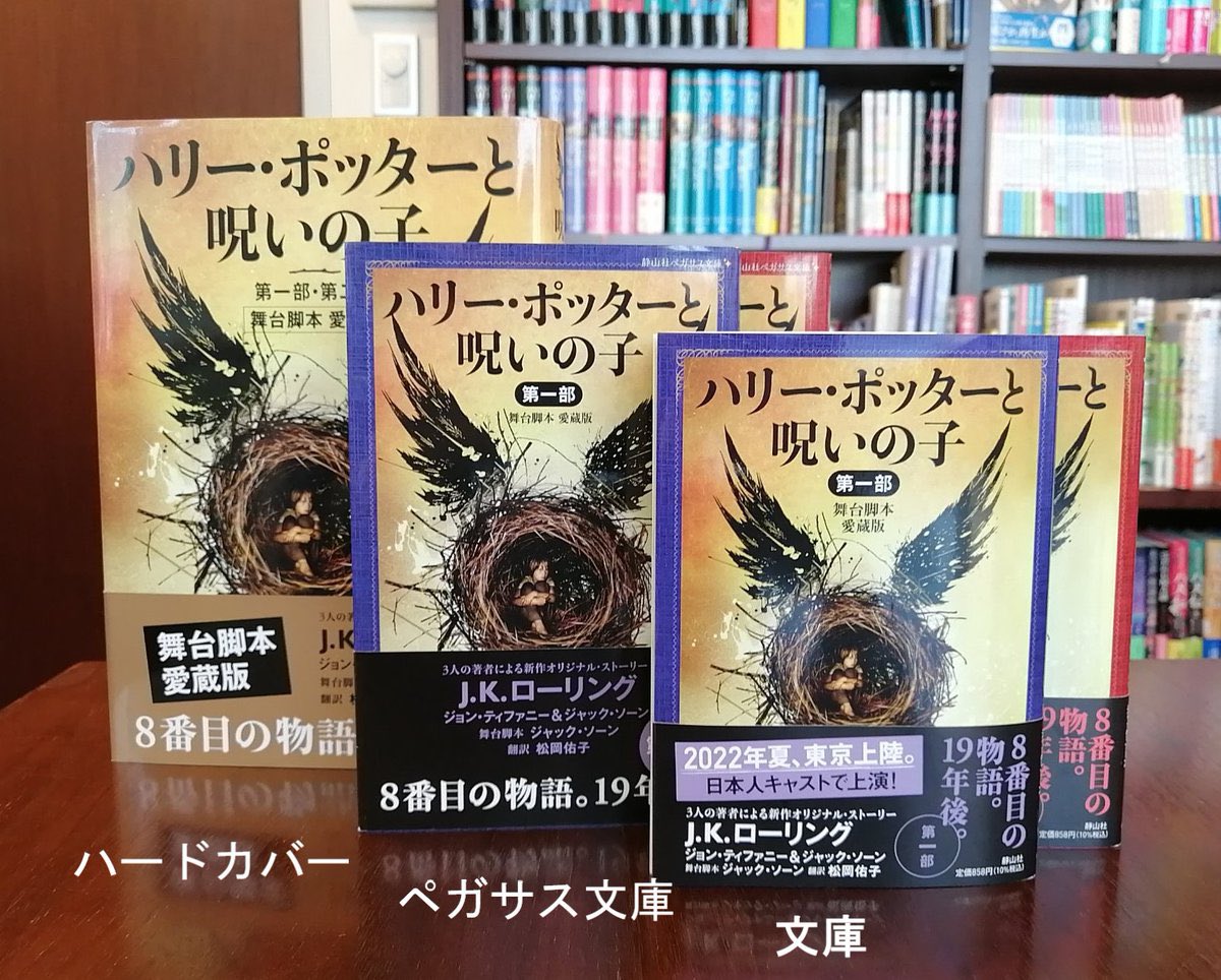 舞台ハリポタ の予習復習は、 ぜひ書籍で！ 『ハリー・ポッターと呪い