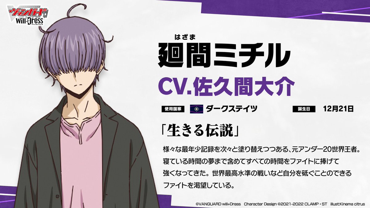 ヴァンガード「will+Dress」キャラ紹介 ˗ˏˋ 生きる伝説ˎˊ˗ #廻間ミチル