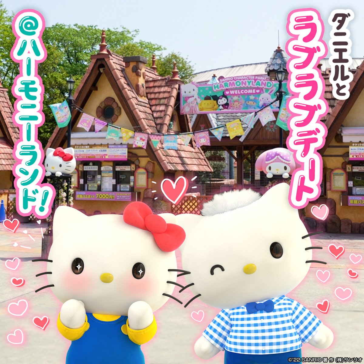 ☆YouTube最新話アップ☆キティとダニエルがハーモニーランドで