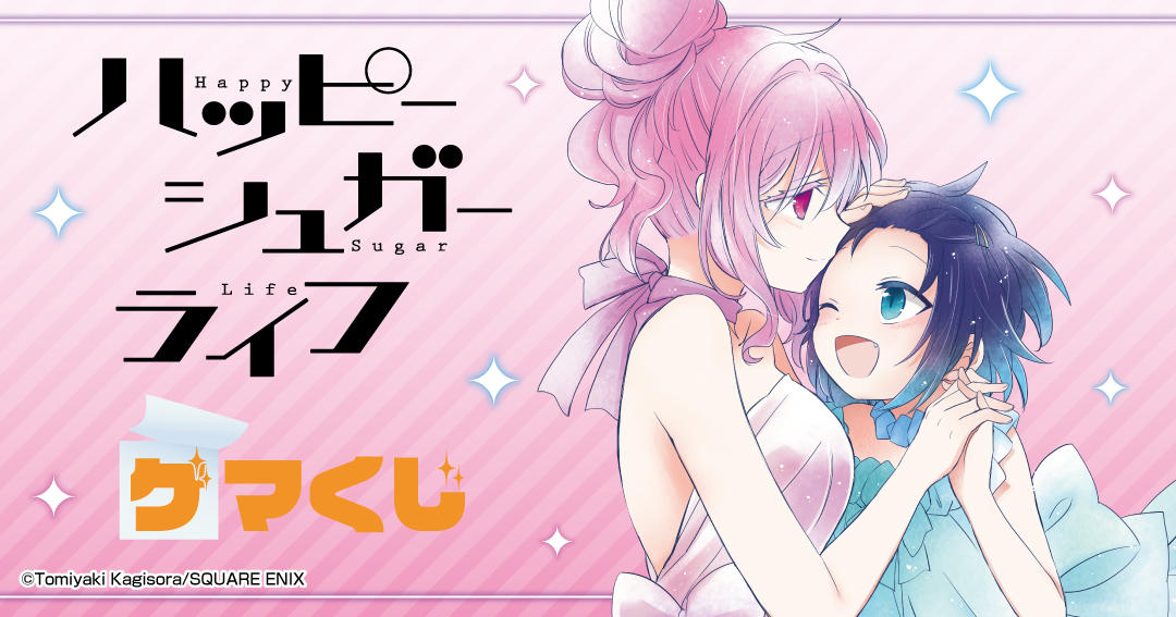情報】《Happy Sugar Life》ゲマくじ宣傳圖公開！ @Happy Sugar Life