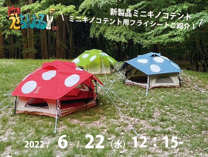 キノコテント キノコフライ レッド T4-610-RD TF4-792-RD キノコテント