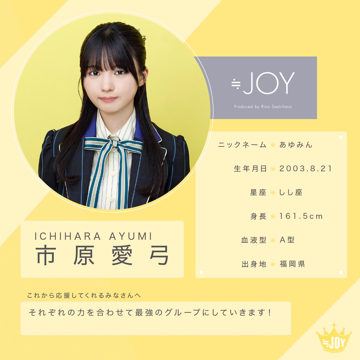 ≒JOY（ニアリーイコールジョイ） 市原 愛弓（いちはら あゆみ）です