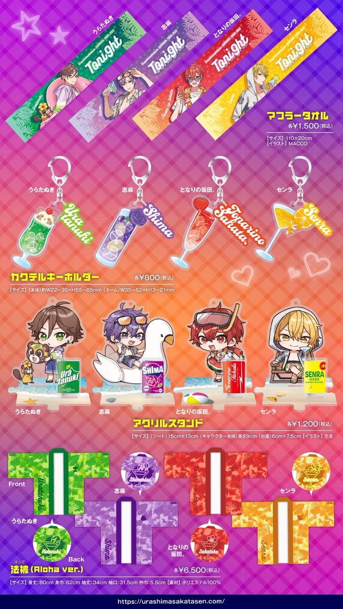 浦島坂田船夏ツアーグッズラインナップ公開！】 夏の夜をテーマに