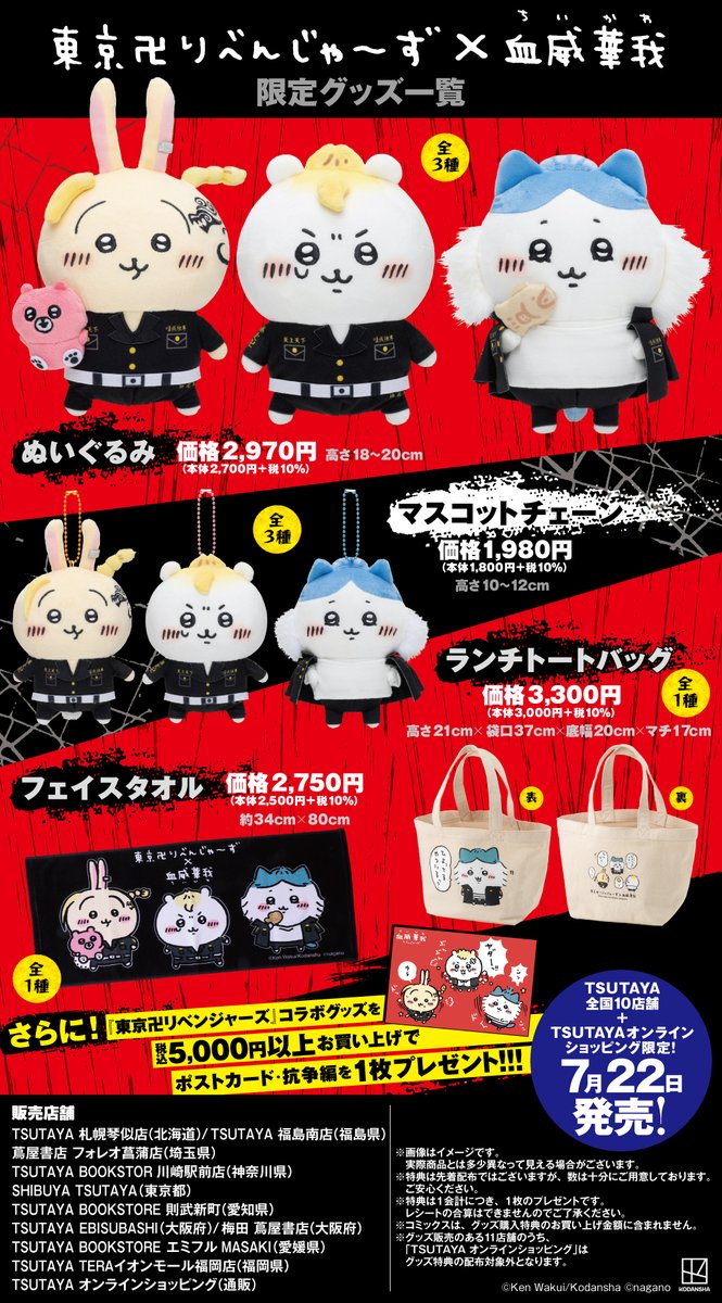 ちいかわ」×「東リベ」グッズ22日発売「マガジン」にコラボ漫画も掲載