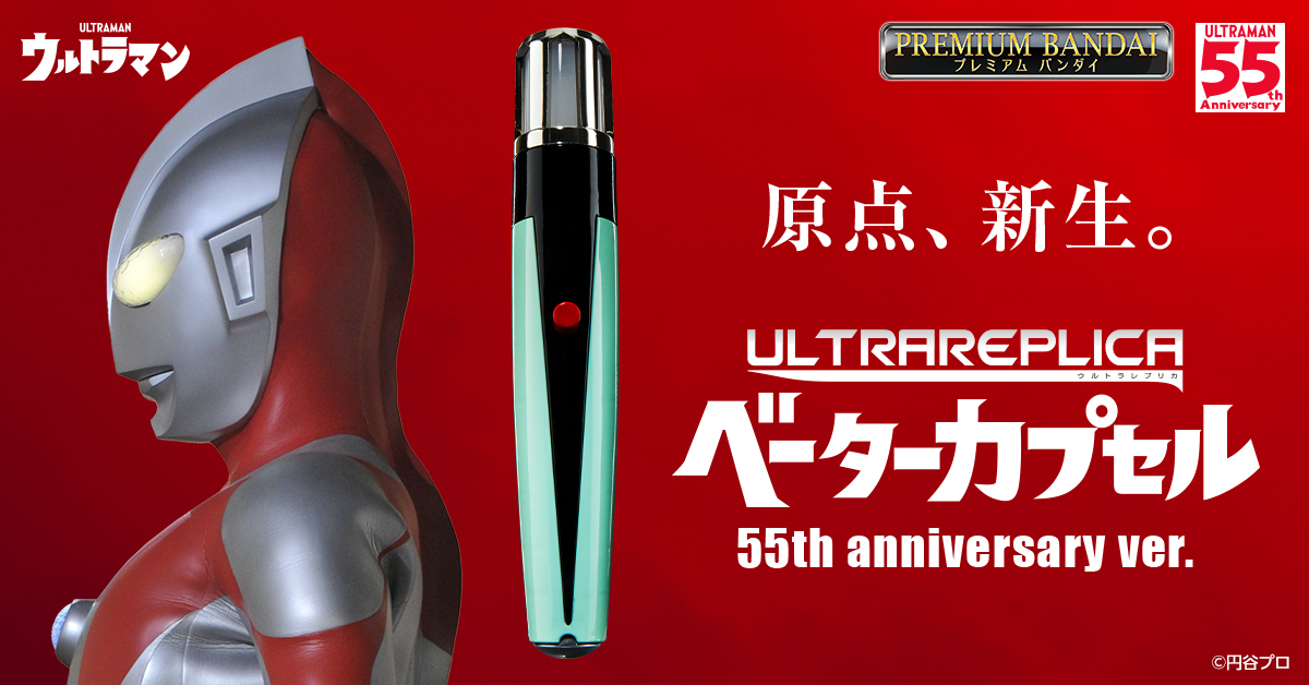 情報解禁】 「ウルトラレプリカ ベーターカプセル 55th Anniversary