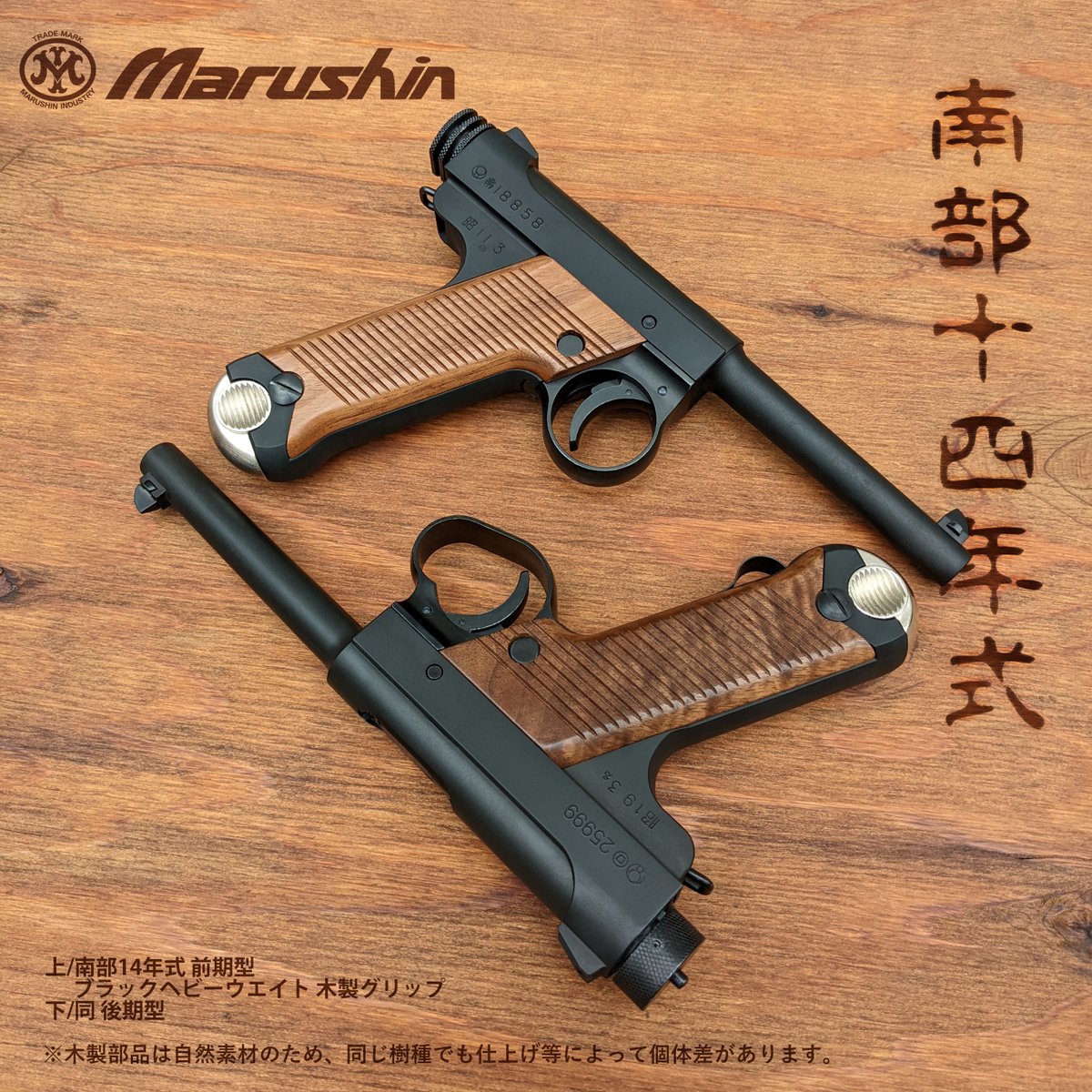 中古」マルシン 南部14年式拳銃 後期モデルHW マルシン 南部14年式拳銃