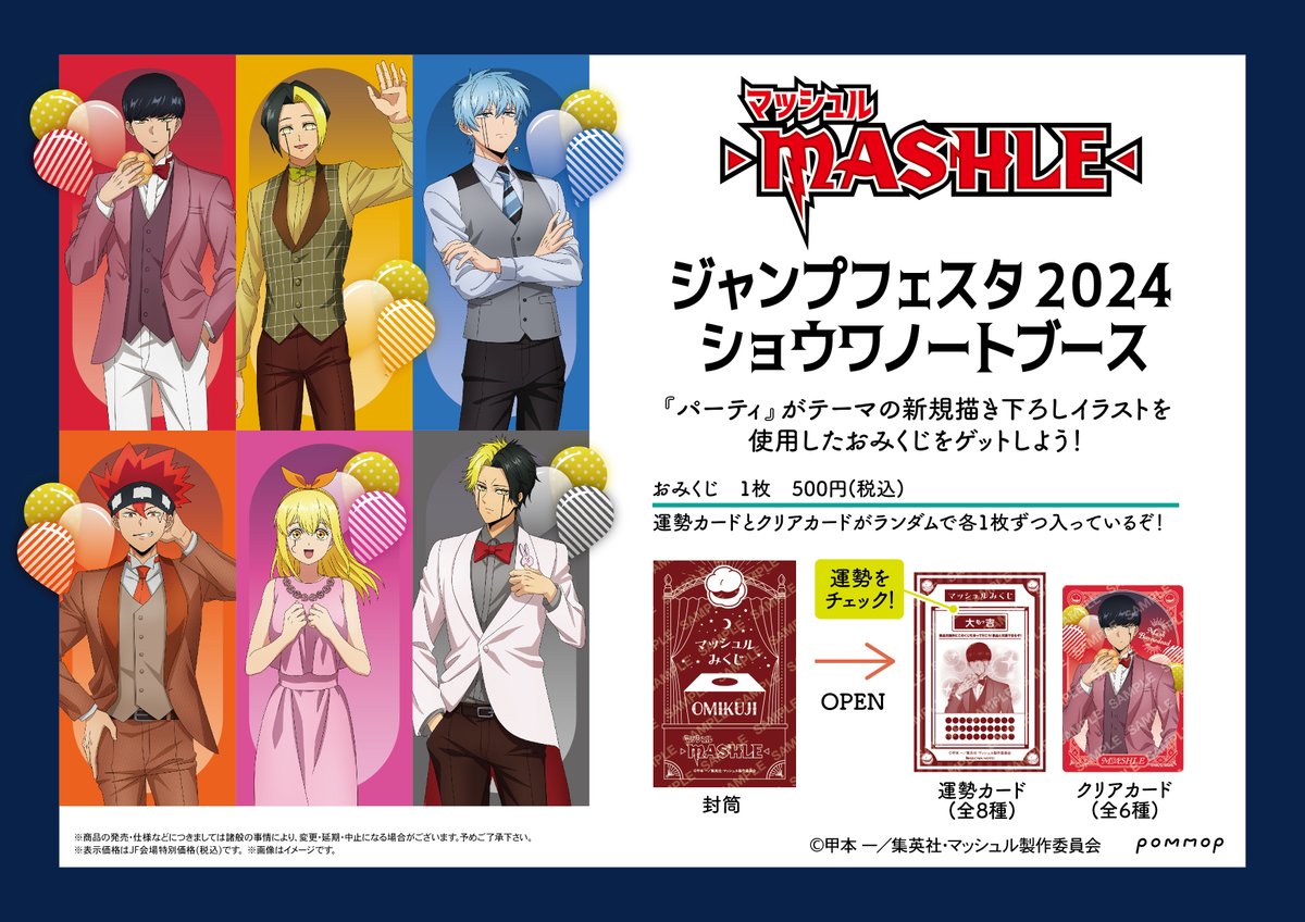 マッシュル ジャンフェス2024 ショウワノート おみくじ ブロッキー