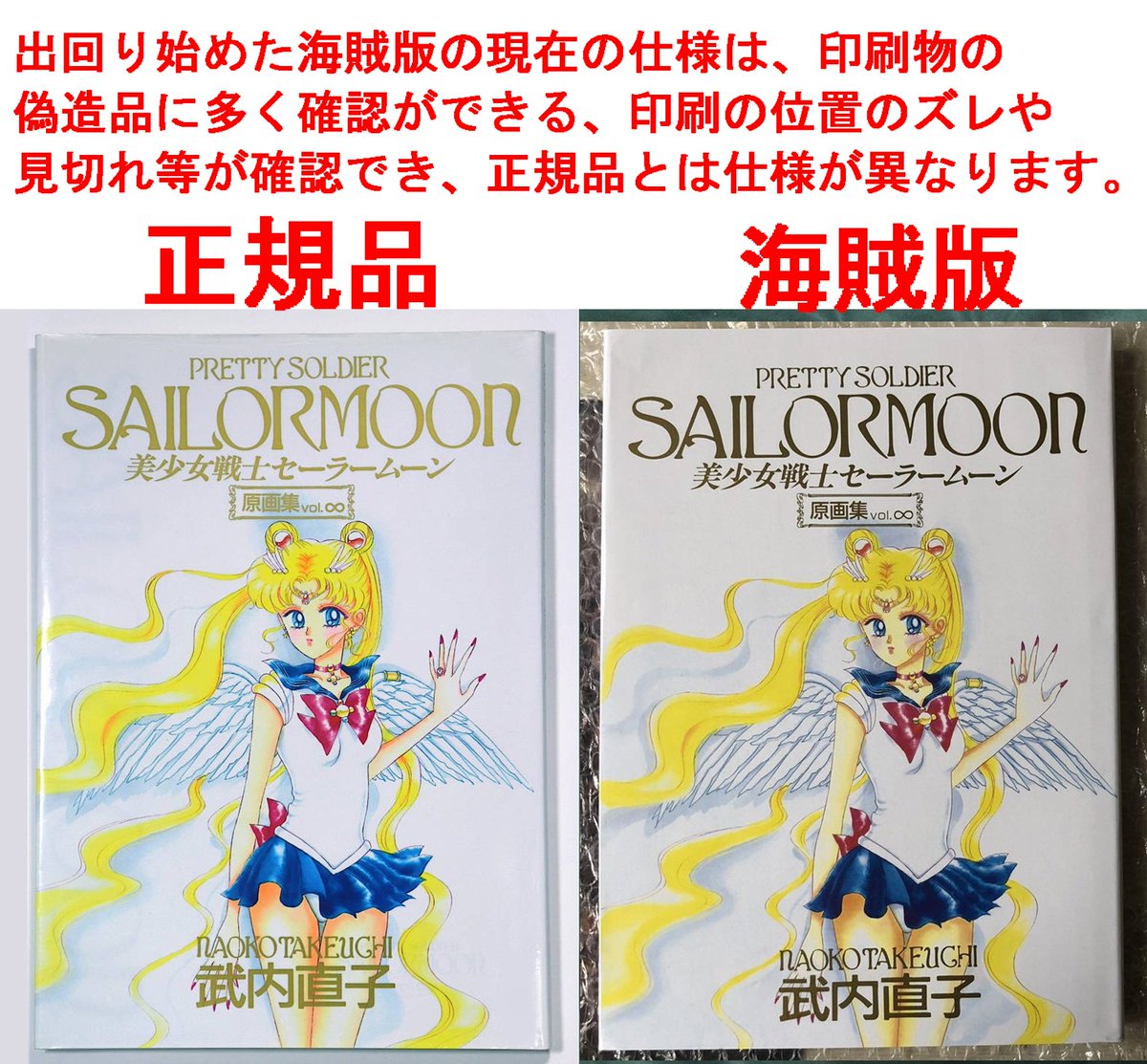 メルカリを中心に外国人の詐欺グループにより、武内直子 美少女戦士