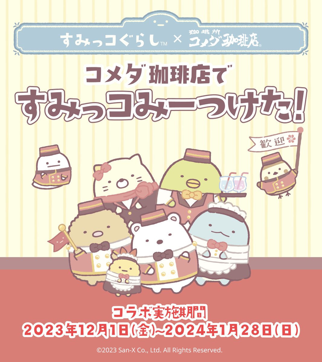 ✨予告｜#すみっコぐらし×#コメダ珈琲店✨ 12月1日(金)より「#コメダ