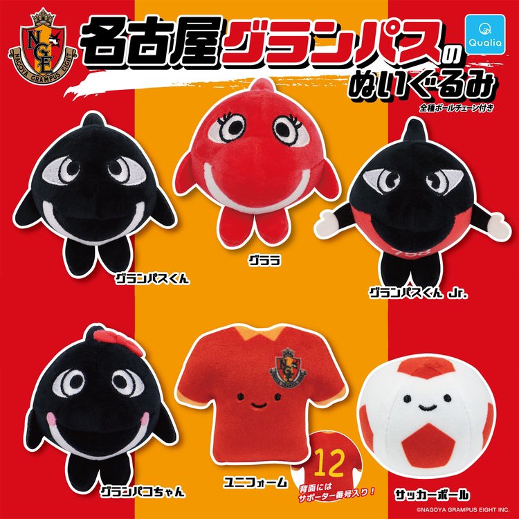 名古屋グランパスのぬいぐるみ ガチャ 販売決定🎊✨ 11/17(金