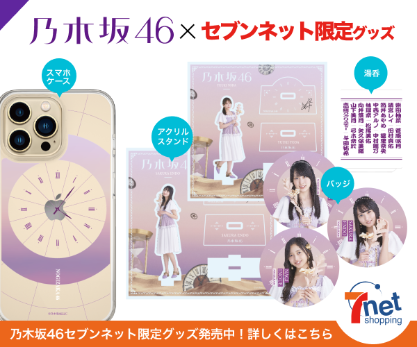 乃木坂46 グッズまとめ 乃木坂46 グッズまとめ 乃木坂46 OFFICIAL WEB