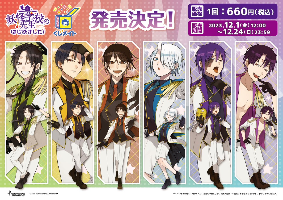 妖怪学校の先生はじめました！」 #くじメイト発売決定