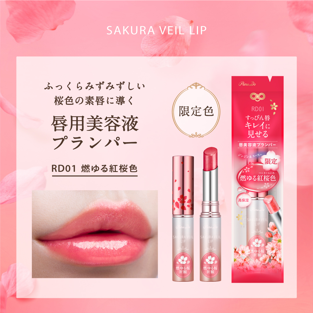 唇からしあわせこぼれる／ サクラヴェールリップの限定2品が本日発売