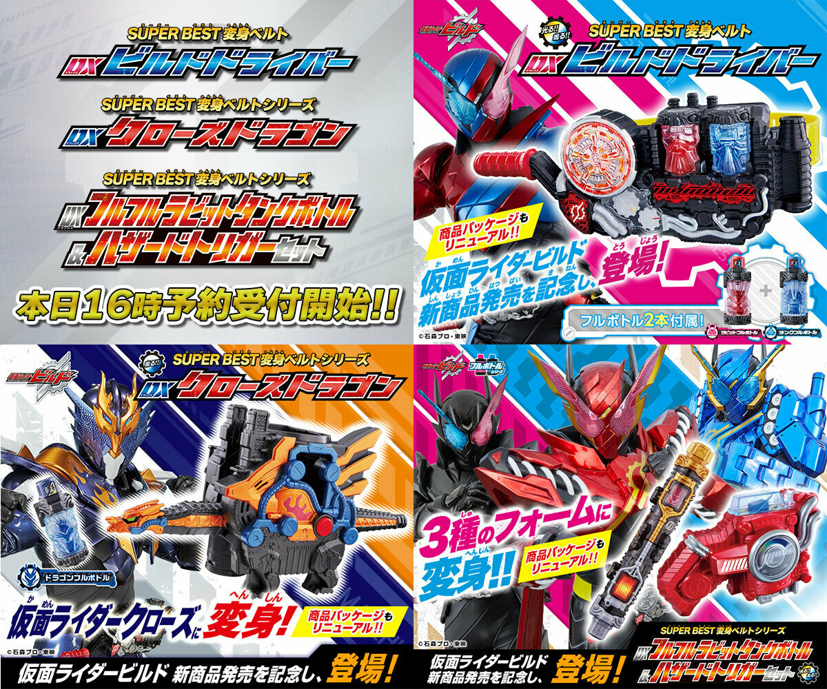 情報解禁③】 「仮面ライダービルド」未商品化アイテム発売記念 「DX