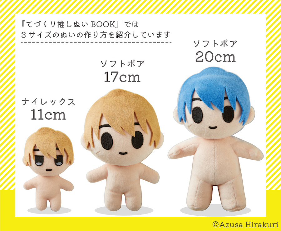 てづくり推しぬいBOOK の型紙で作れる3サイズのぬいぐるみの中で一番