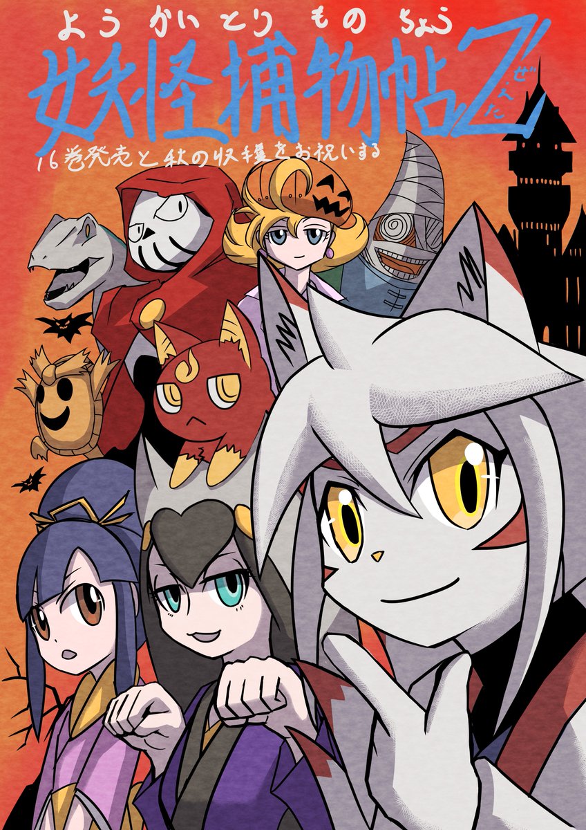 ようかいとりものちょう ①〜⑯ 16巻 セット 美品 妖怪捕物帖シリーズ