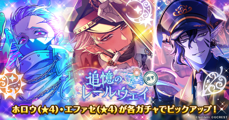 イベント後半ガチャ】 『追憶のレールウェイ』後半ガチャ開催