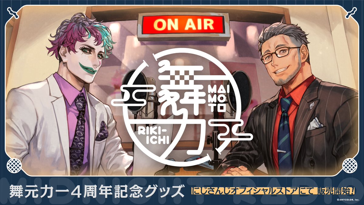 舞元力一4周年グッズ 販売開始！】 舞元啓介、ジョー・力一の2人が