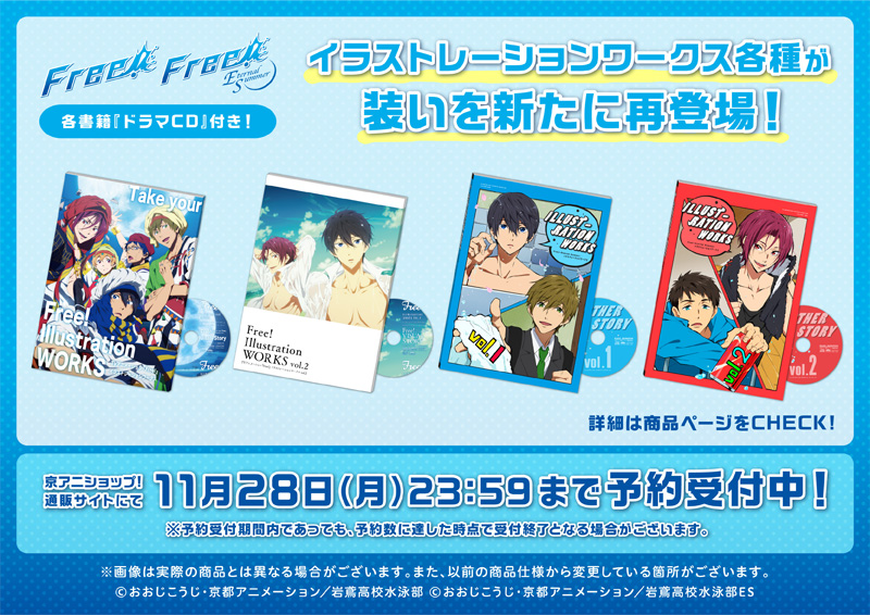 Free!シリーズ】 「イラストレーションワークス(4種)」の予約受付を