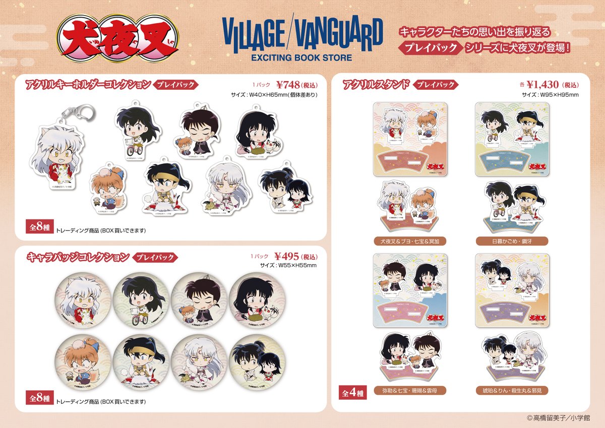 大人気『犬夜叉』のグッズがヴィレッジヴァンガード先行で12/10(土