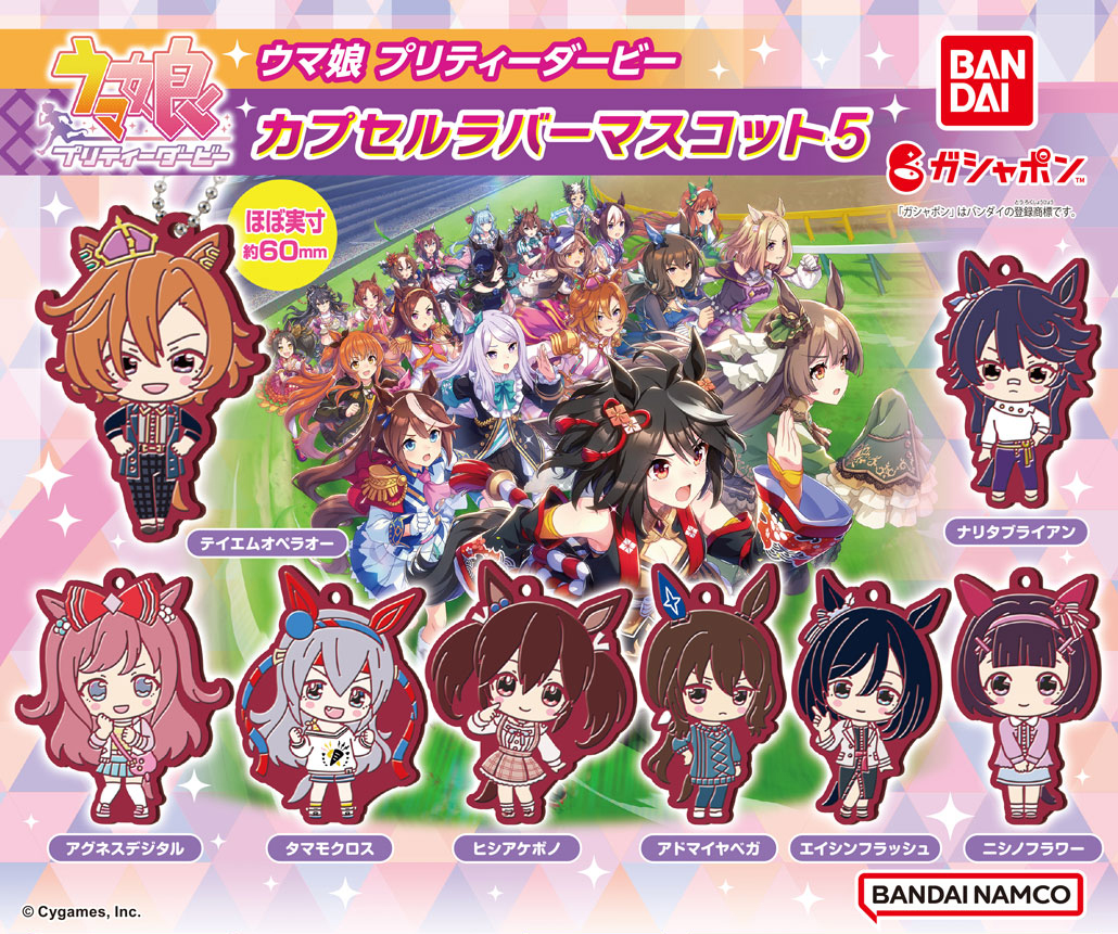 ウマ娘 プリティーダービー カプセルラバーマスコット5 （税込300円