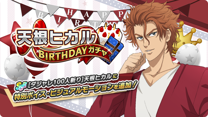 🎾#テニラビ🎾 ✨天根ヒカルBIRTHDAYガチャ開催✨ 11/22は、天根ヒカル