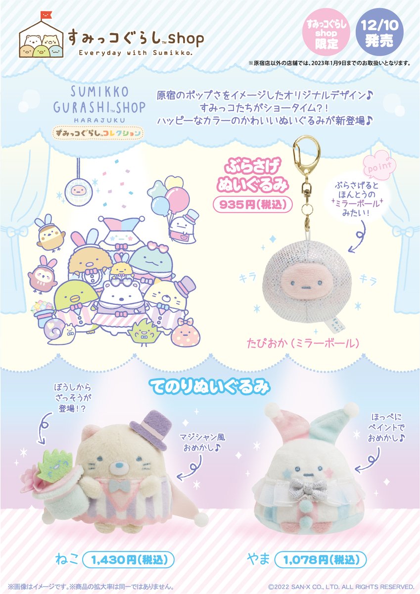 すみっコぐらしshop限定】 🍀12月10日発売🍀 原宿のポップさをイメージ