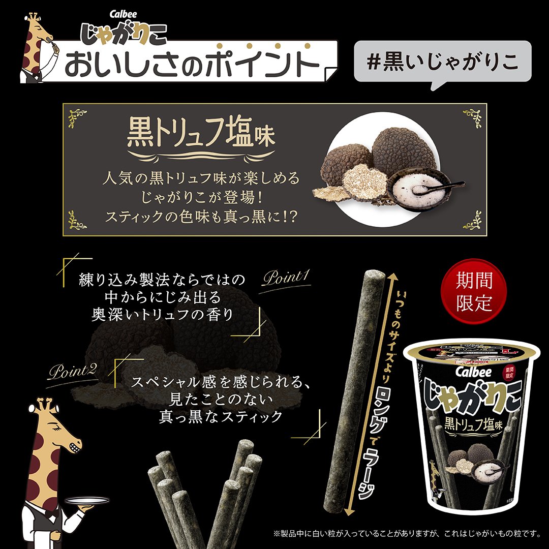 ·········· #黒いじゃがりこ 発売