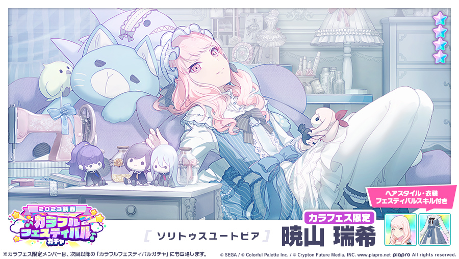 2023新春]カラフルフェスティバルガチャ」に登場するカラフェス限定☆4