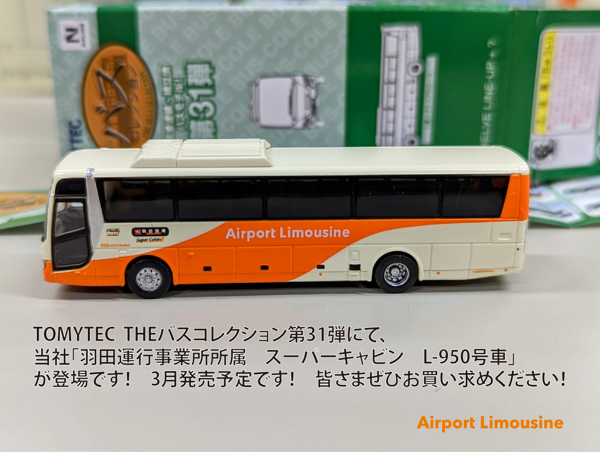 バスコレ 京成⁄JRバス関東⁄東京空港交通 4台セット バスコレ 京成⁄