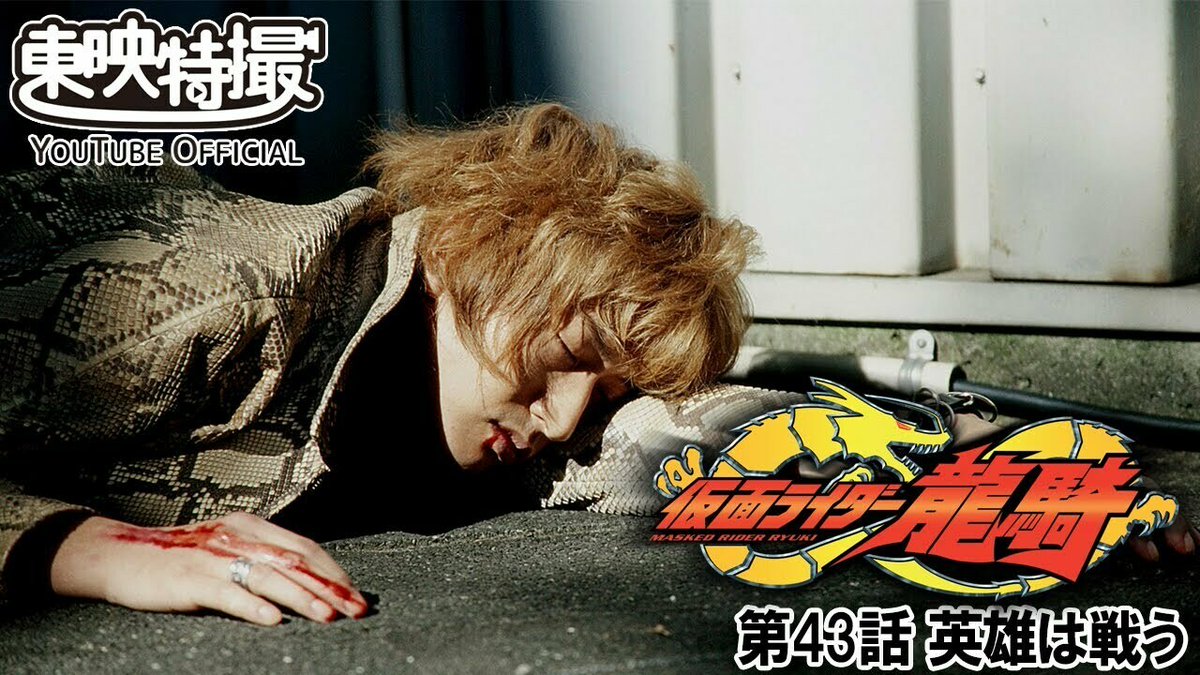 仮面ライダー龍騎！第43話を21時から #TTYO で #無料プレミア公開