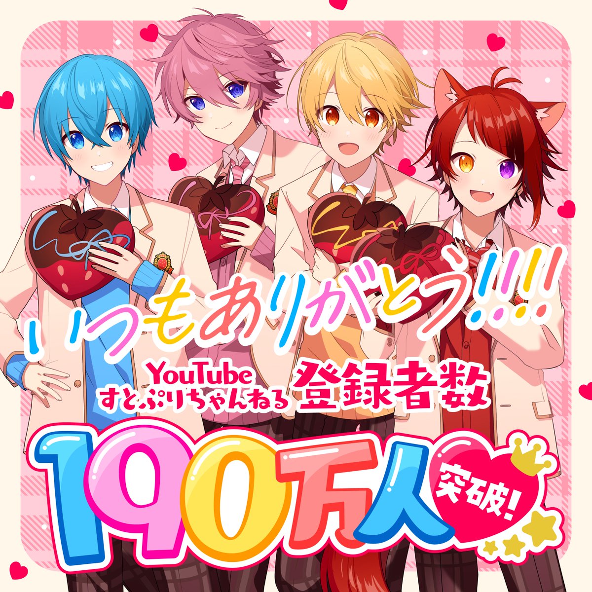 🍓すとぷりからお知らせ🍓】 🍓YouTubeすとぷりちゃんねるの登録者数が