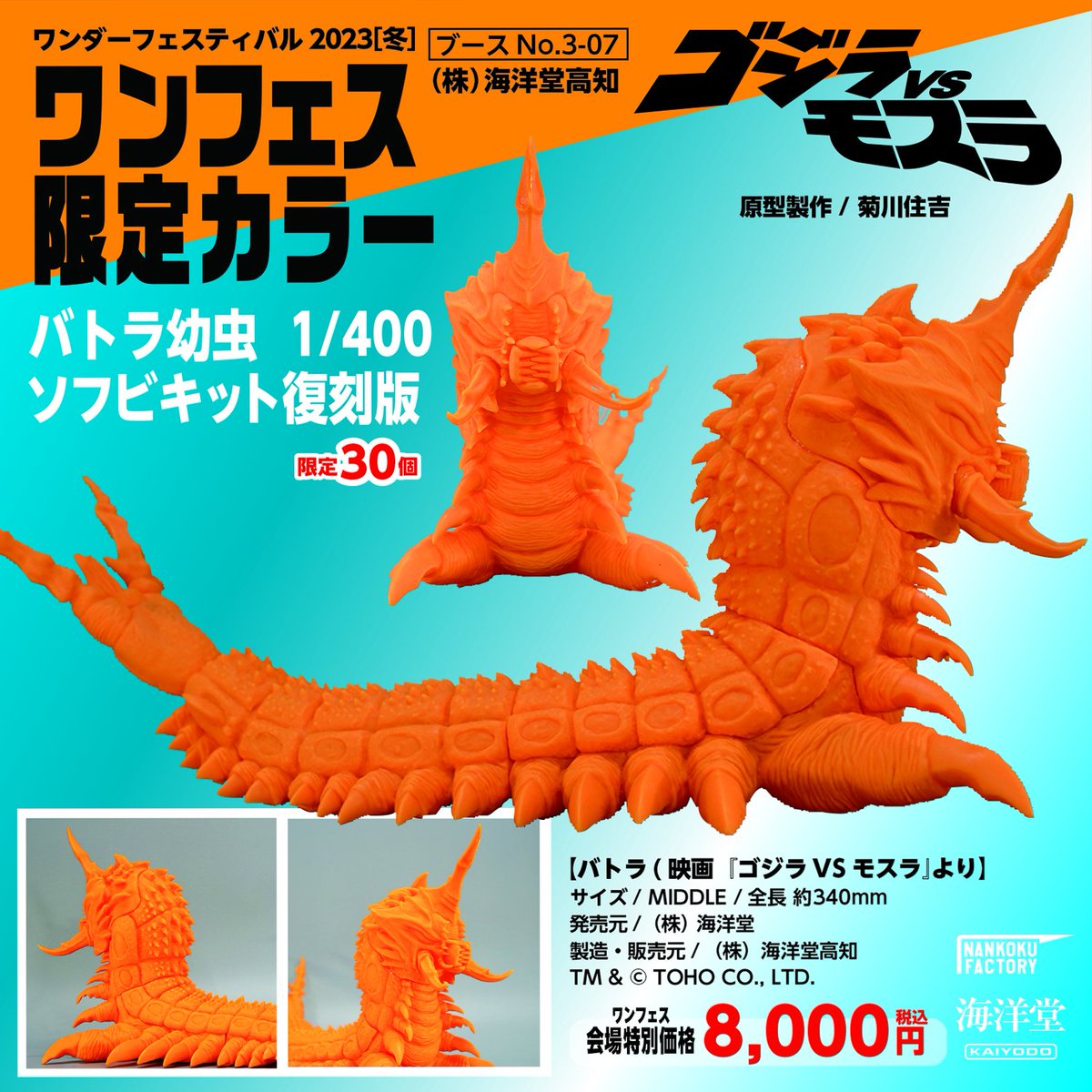 バトラ幼虫 1／400 ソフビキット復刻版 ワンフェス限定カラー 限定30個