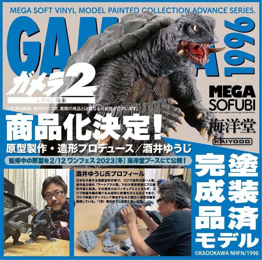 メガソフビという海洋堂往年のシリーズにて、リリースの（完成品）予定