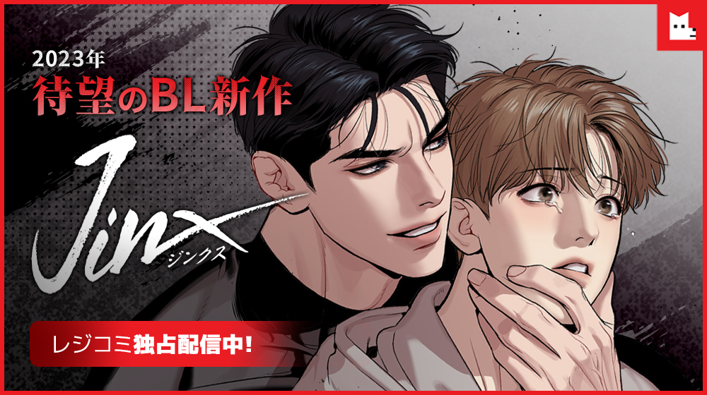 LEZHIN シーズングリーティング 2024 ジンクス JINX 韓国BL LEZHIN