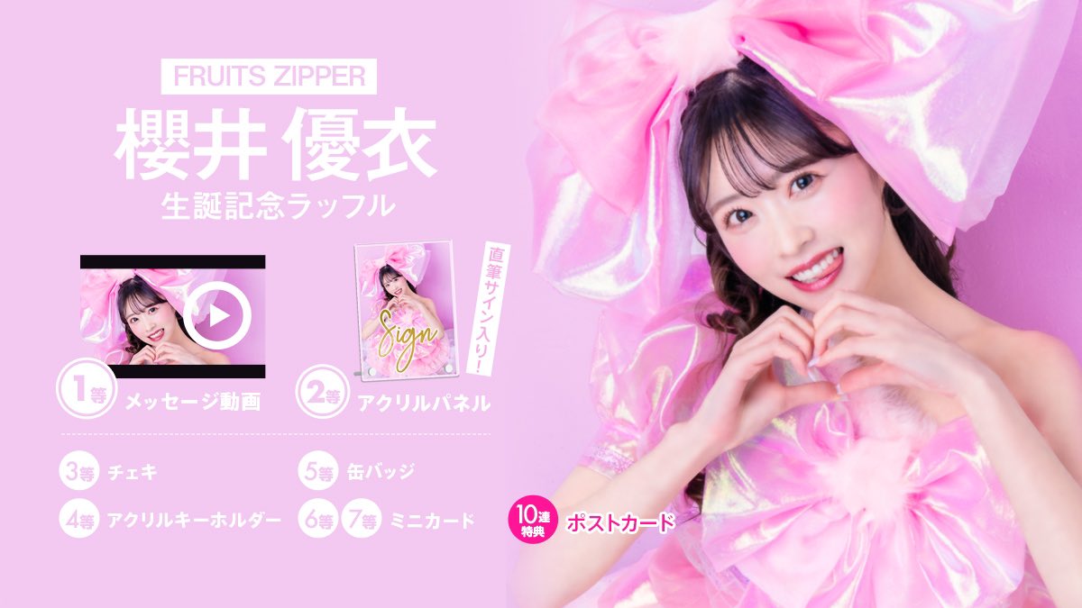 💚櫻井優衣生誕限定ラッフル開催💚 #櫻井優衣生誕祭2023 を記念して