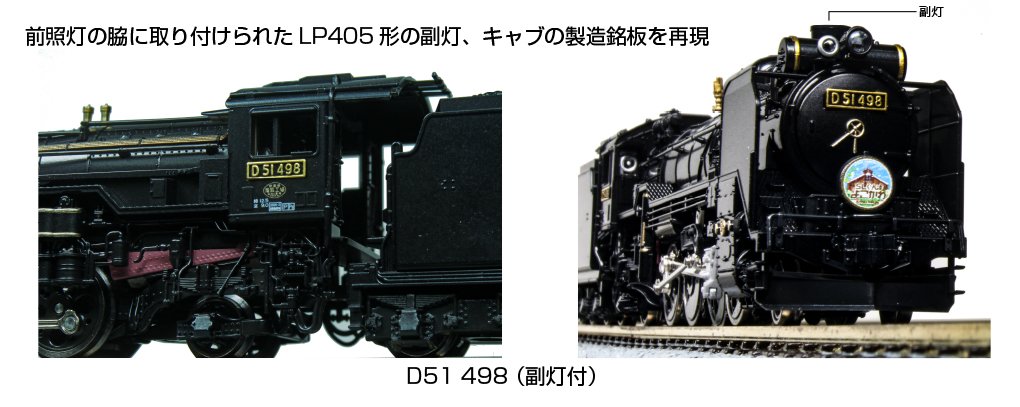 西の200、東の498】 JR東日本のD51 498号機（副灯付）とペアを組む12系