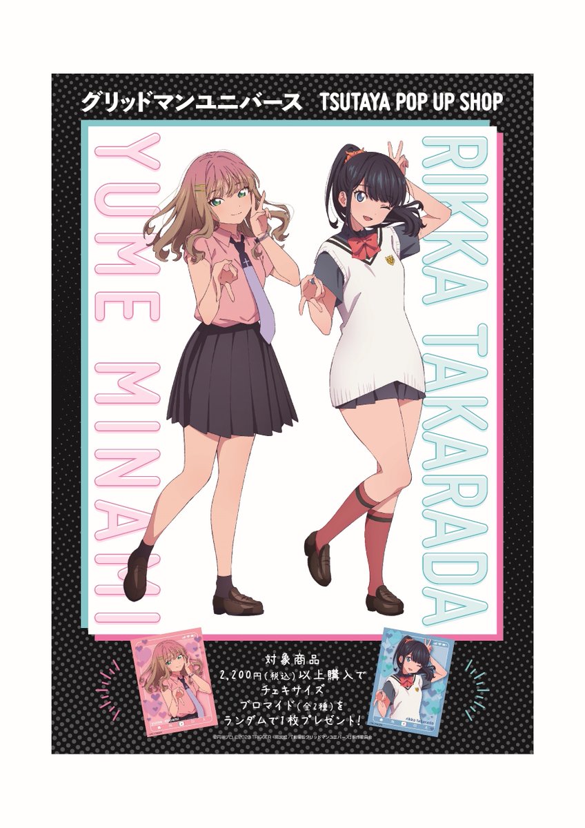 TSUTAYA限定！ 『グリッドマンユニバース』巡回POP UP SHOP 関東3店舗