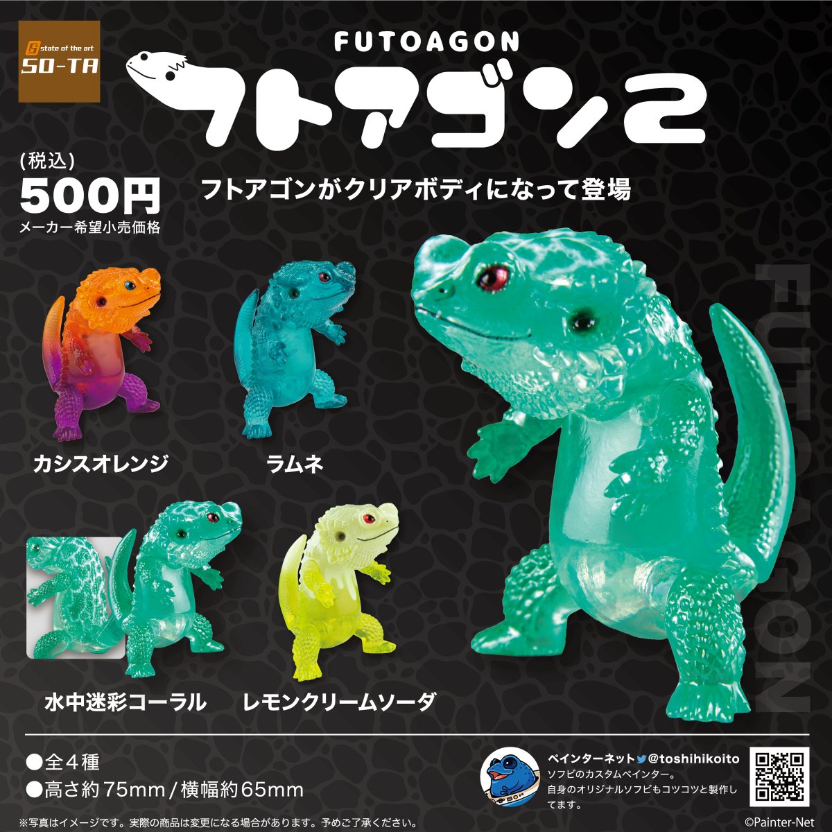2023年7月発売予定カプセルトイ告知 🦖第①弾🦖／ フトアゴン 2 ペ