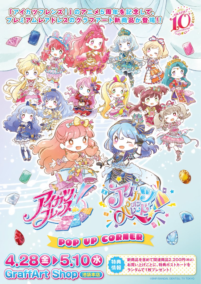 ✨HAPPY ANNIVERSARY✨ 「アイカツフレンズ！」は本日アニメ放送5周年