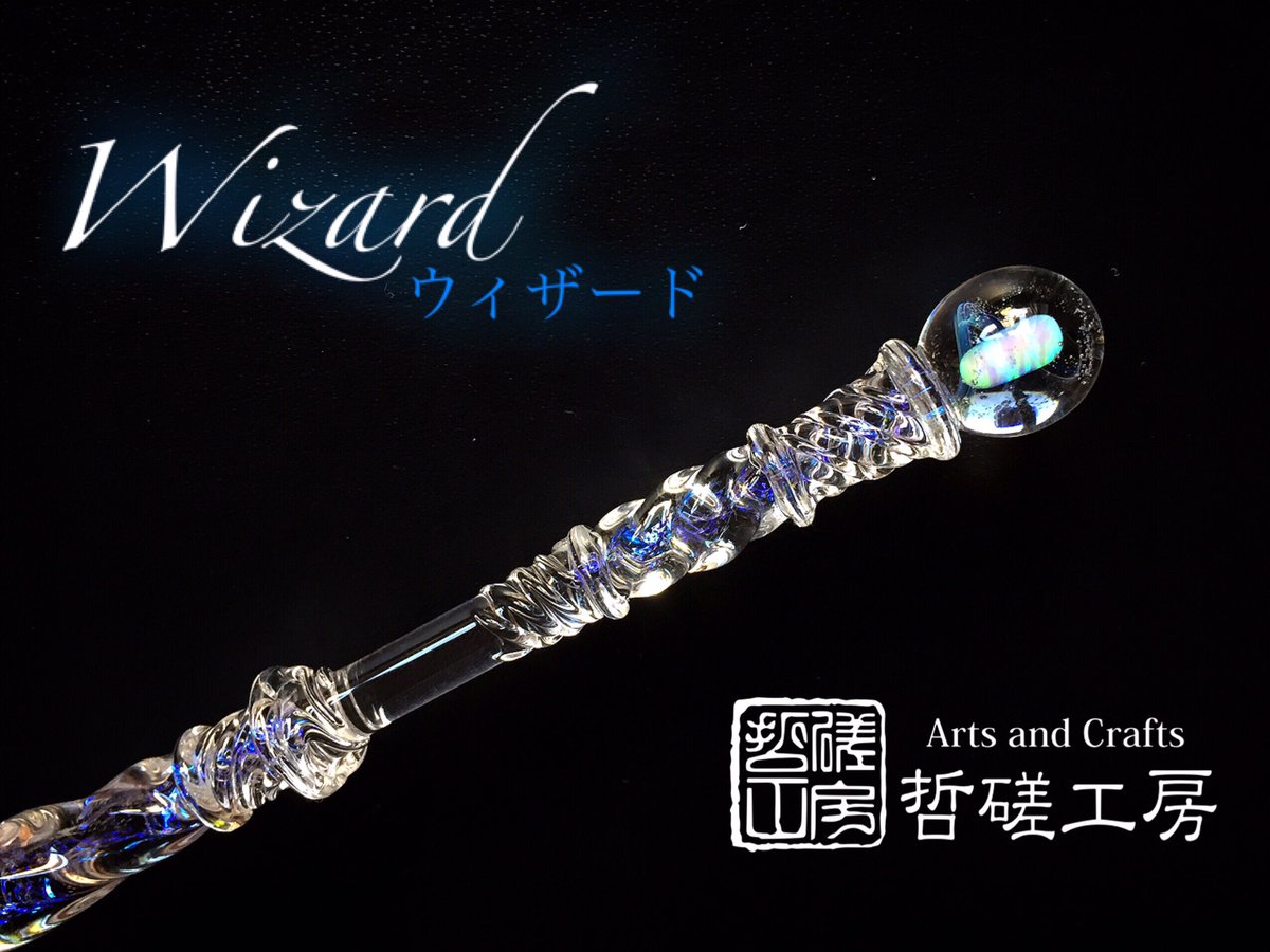 哲磋工房新作ガラスペン 「ウィザード -Wizard-」 新しくきらめく材料