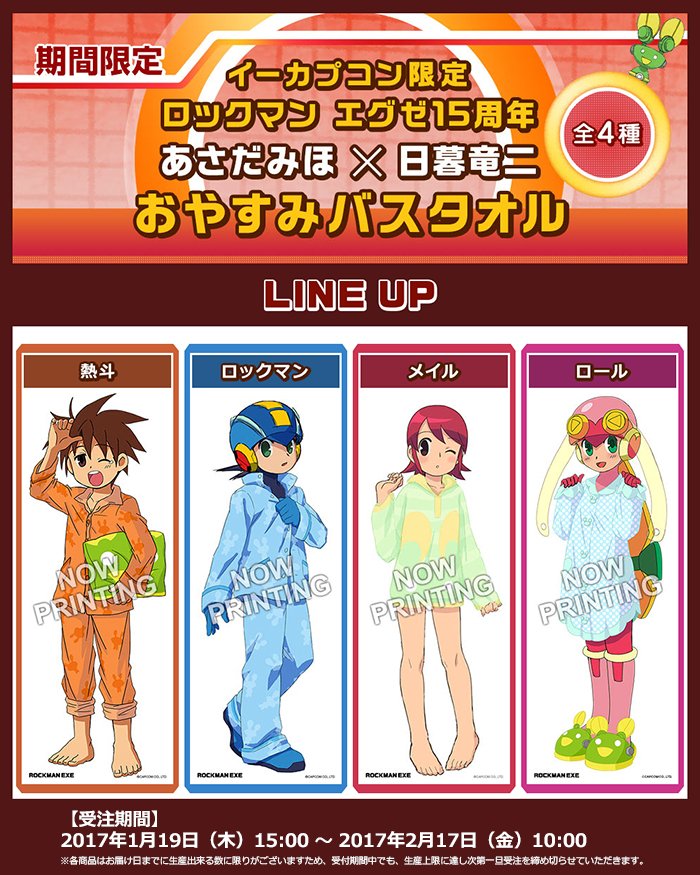 ロックマンエグゼ おやすみバスタオル ロックマンエグゼ おやすみバス