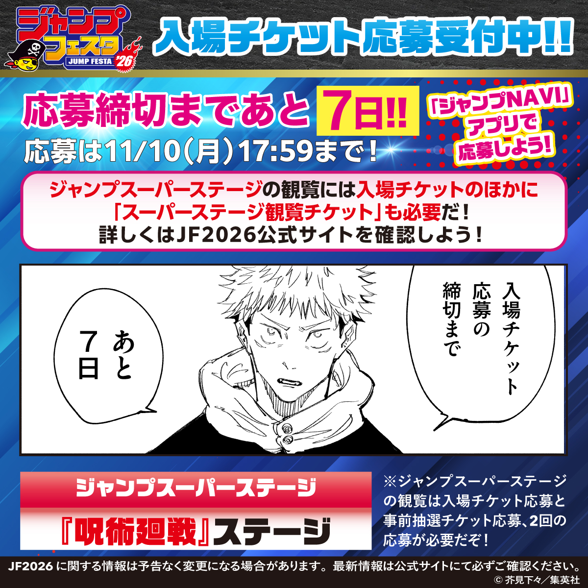 ジャンプフェスタ 2026 入場チケット応募受付中！ ジャンプスーパー