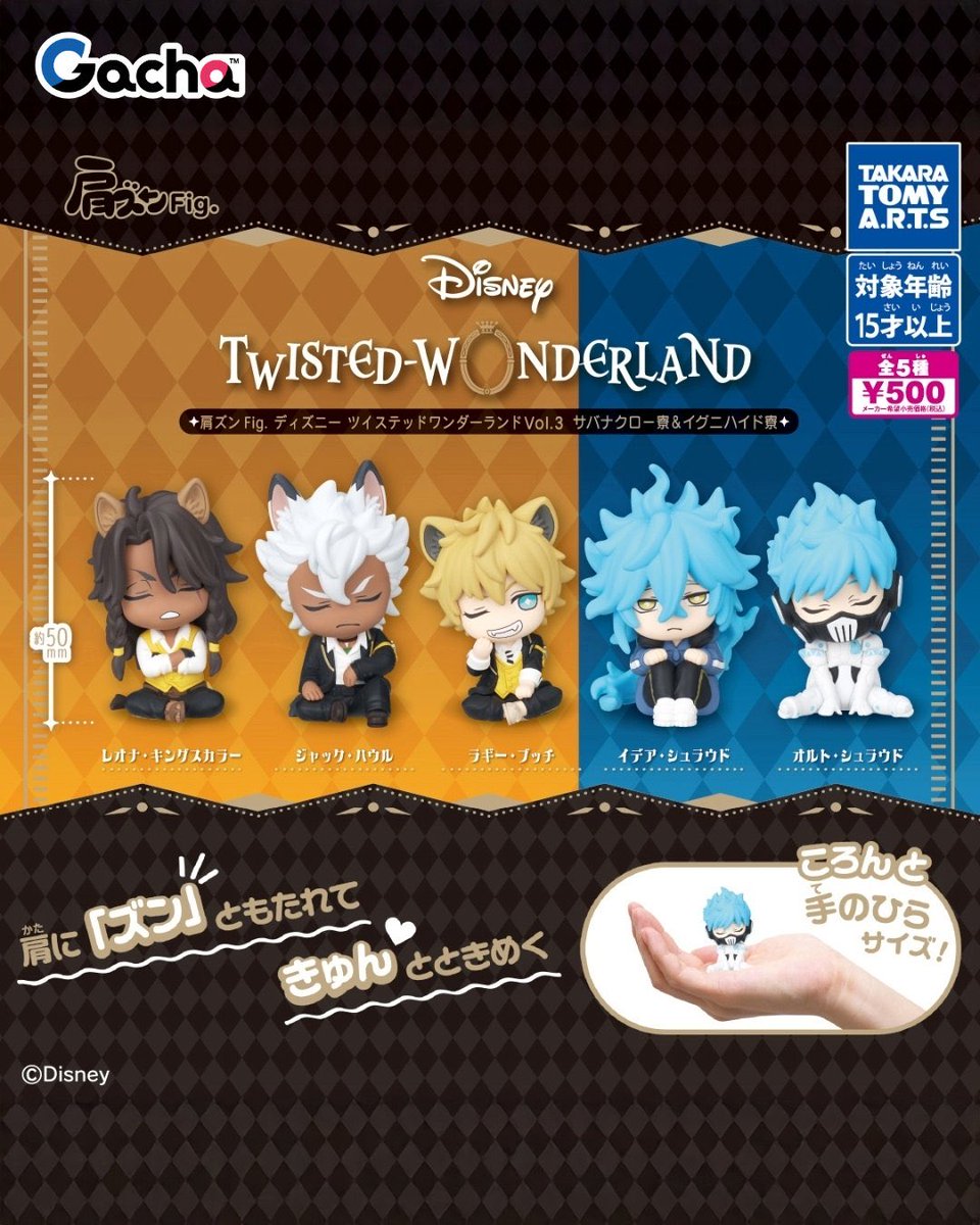 肩ズンFig. ディズニー ツイステッドワンダーランドVol.3